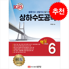 2025 토목기사/토목산업기사 대비 핵심시리즈 6 상하수도공학 + 쁘띠수첩 증정, 성안당