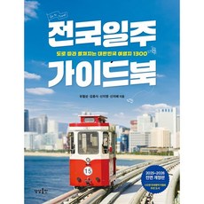 [상상출판]전국일주 가이드북 : 도로 따라 펼쳐지는 대한민국 여행지 1300 (2025~2026 전면 개정판), 상상출판, 유철상 김충식 신지영 신지혜