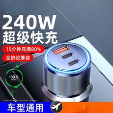 240W 車載充電器 三合一超級快充 汽車點煙器轉換插頭, 黑色, 【合金材質】三口快充