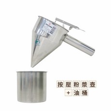 餐具達人 按壓式粉漿壺 - 紅豆餅/章魚小丸子/雞蛋糕適用 (附置物架 可選線型架), 粉漿壺 附12cm油桶, 1個