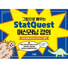 그림으로 배우는 StatQuest 머신러닝 강의:머리에 쏙쏙 들어오는 머신러닝 그림책, 제이펍