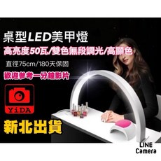 YIDA 無段調光 直徑75cm 50瓦 半月型美甲燈 桌面型 LED美容燈 美甲檯燈 可調光, 1個