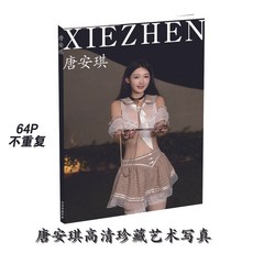 【臺灣\齣貨】唐安琪7 高級網紅 專屬婚禮 星座 明信片 高清 商務 生日限量 簡約單人【秦小姐精品店】, 1個, 藝術寫真單本