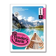 리더스뱅크 Reader's Bank Level 5 [2025]