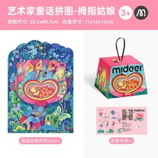 Mideer 藝術家童話拼圖 小紅帽 拇指姑娘 66/59pcs 兒童早教益智玩具, 藝術家童話拼圖-拇指姑娘MD1494