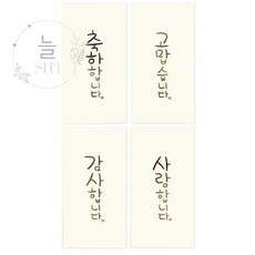 늘정 손글씨금박봉투 세로형 결혼답례봉투, 랜덤1개