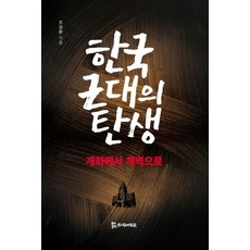 한국 근대의 탄생:개화에서 개벽으로, 모시는사람들, 조성환