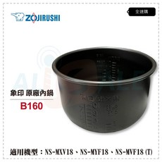 全速購 象印 10人份原廠內鍋B160黑金鋼適用NS-MXV18/NS-MVF18/NS-MXK18/NS-MYF, 1個