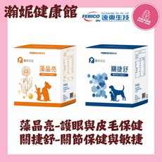 遠東生技 佩特貝比 藻晶亮護眼與皮毛配方 關捷舒關節保健與敏捷配方 30包/盒, 1個, 藻晶亮