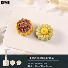 DFMEI 印花月餅模具向日葵圖案家用綠豆糕冰皮手壓烘焙模具, 1個, 50g向日葵花:白色