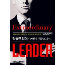 卓越的領導者是如何煉成的：將平凡的管理者打造成卓越領導者的領導力發展計畫, 金與金圖書, 約翰·H·贊格, 約瑟夫·福克曼 著/金俊成, 李承尚 譯