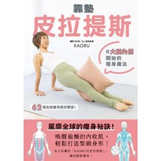 楓書坊 JA184 靠墊皮拉提斯：從大腿內側開始的瘦身魔法 健康DIY 醫療保健