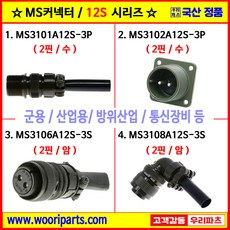 MS3101A12S-3P MS3102A12S-3P MS3106A12S-3S MS3108A12S-3S 5051커넥터 MS커넥터 원형커넥터 군용커넥터 MIL커넥터 국방커넥터, 1개, 2. MS3102A12S-3P