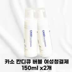 [본사정품] 카소 칸디큐 버블 여성 청결제 질세정제 불편한Y존 자연유래추출물 천연계면활성제 약산성피부밸런스 올바른세정제 Y존밸런스 임산부 어린이 남녀노소 취약해진피부, 2개, 150ml