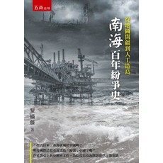 五南出版 從地圖開疆到人工造島 南海百年紛爭史 黎蝸藤著, 單本