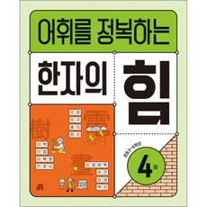 기적학습연구소 어휘를 정복하는 한자의 힘 4 - 초등 3 학년, 어휘를 정복하는 한자의 힘 4 - 초등 3 4 학년, 한자/한문, 초등3학년