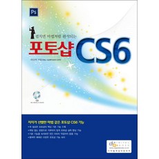 포토샵 Cs6 : (Cd1장포함), 디지털북스