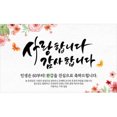 해피파티 사랑감사 현수막, 환갑