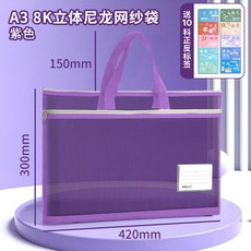 UOLX a4文件袋拉鏈式大容量學生手提美術袋馬克筆收納包16K網格資料包, 6408【A3/8K立體尼龍網紗】紫色, 1個