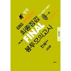강적 EBS 완벽분석 최종점검 FINAL 봉투모의고사 한국사 (2026년), 전학년