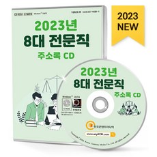 8대 전문직 주소록(2023)(CD), 한국콘텐츠미디어 편집부(저), 한국콘텐츠미디어