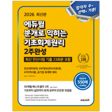 분개 기초회계원리 교재 책 2주완성 김성수 박진혁 2026, 에듀윌