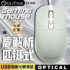 Glitter GT-855 USB有線光學滑鼠 高靈敏性