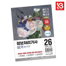 2026 이기적 정보처리기사 실기 기본서 책 + 책갈피 [KHBOOKS]