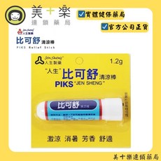 人生 比可舒 清涼棒 薄荷 1.2g/條 緩解暈車暈船, 1個