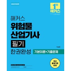 2025 해커스 위험물산업기사 필기 한권완성 기본이론+기출문제:최신 출제기준 반영, 2025 해커스 위험물산업기사 필기 한권완성 기본이.., 이승원(저), 해커스자격증