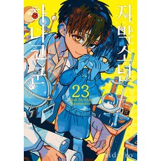 지박소년 하나코 군 만화책 23
