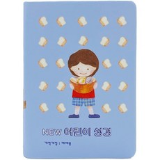 NEW 어린이 성경(뉴블루/소단본/개역개정/단본/무지퍼/PU/컬러반달색인/주석있음), 생명의말씀사, 편집부