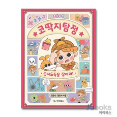 초등수학 코딱지탐정 숫자도둑을 잡아라, 코딱지탐정, 숫자도둑을 잡아라!, 다다북스