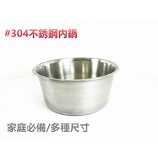 超低價餐具達人【#304不銹鋼電鍋內鍋】3人 20人多種尺寸-現貨供應, 1個, 3人內鍋