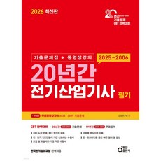 2026 20년간 전기산업기사 필기 (기출문제집+동영상강의), 2026 20년간 전기산업기사 필기 (기출문제집+동영상