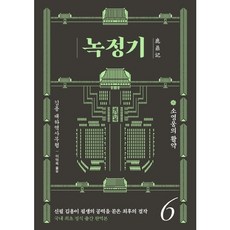 [김영사] 녹정기. 6 : 소영웅의 활약 [따뜻한책방]