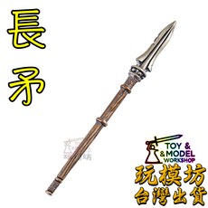 玩模坊 精工長矛 7.75cm 武器模型 No.88661【現貨】, 如圖, 1個