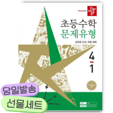 2026년 디딤돌 초등 수학 문제유형 4-1 [쁘띠수첩+당근볼펜], 수학영역