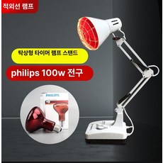 적외선 조사기 안마 램프 마술 베이킹 온열 찜질 허리 어깨 스탠드, 100-300W, 필립스 100W 전구, 2 화이트 데스크탑(100W)