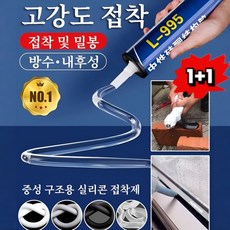 [1초 용접] 보증금 지키는 미친 만능 접착제 중성 구조용 실리콘 접착제 100% 방수&amp;곰팡이 차단, 블랙*1+투명*1, 블랙*1+투명*1