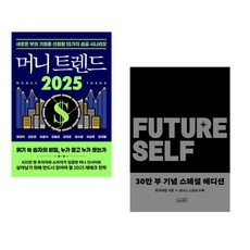 (정태익) 머니 트렌드 2025 + (벤저민 하디) 퓨처 셀프 30만 부 기념 스페셜 에디션 (전2권)