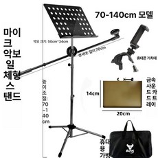 휴대용 마이크 스탠드 브래킷 70-140cm, 11.악보 클립 증정 표준형 일체형 스탠드 + 폰 홀더, 기본 모델명/품번
