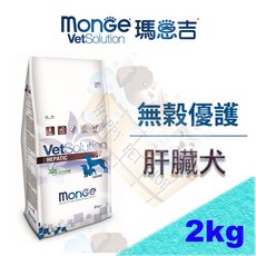 Monge 瑪恩吉 無穀優護 肝臟處方犬糧 2kg 犬處方飼料 HF16/ld可參考, 1個