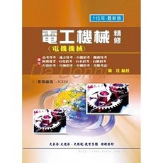 大東海出版 電工機械（電機機械）精修, 單本