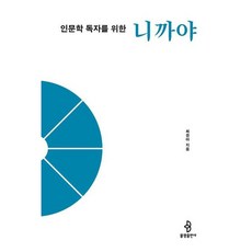 [불광출판사] 인문학 독자를 위한 니까야 (인문학 독자를 위한 불교 경전 4) [따뜻한책방]