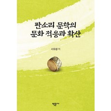 판소리 문학의 문화 적응과 확산, 박문사, 서유경 저