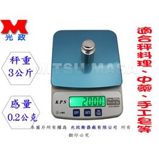 光政衡器 新款電子計重秤【3KgX0.2g】(自動背光)(附變壓器&保固一年) 台灣製造, 1個