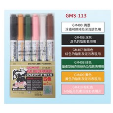 GSI Creos 鋼彈麥克筆 GMS113 陰影舊化專用組, 1個