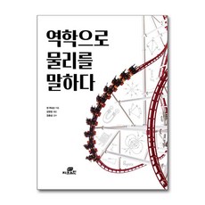 [온누리북스] 역학으로 물리를 말하다, 켄 쿠와코, GBRAIN, 9788959796687
