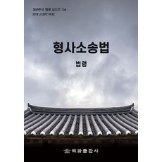 형사소송법: 법령, 해광 편집부(저), 해광, 편집부